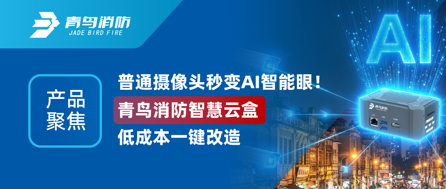 产品聚焦 | 通俗摄像头秒变AI智能眼！豪门国际智慧云盒低本钱一键刷新