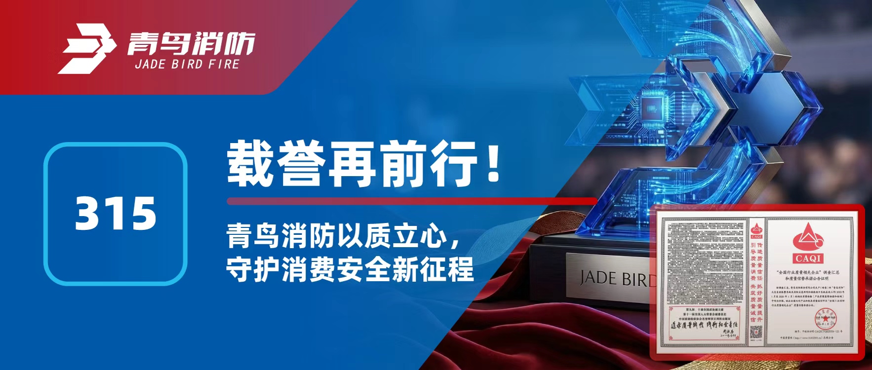 315 | 载誉再前行！豪门国际以质立心，，，守护消耗清静新征程