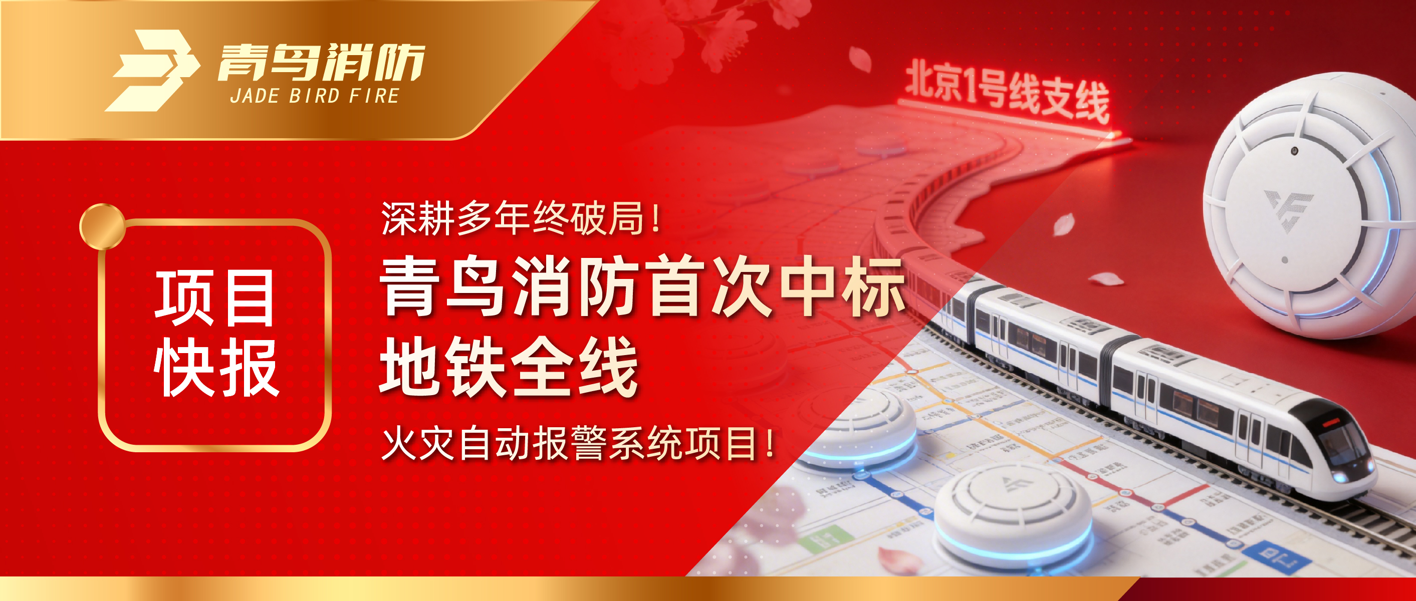 项目快报｜深耕多年终破局！豪门国际首次中标地铁全线火灾自动报警系统项目！