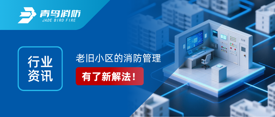 行业资讯｜老旧小区的消防治理，，，有了新解法！&mdash;&mdash;解读国办6号文件：区域性共享消防控制室来了