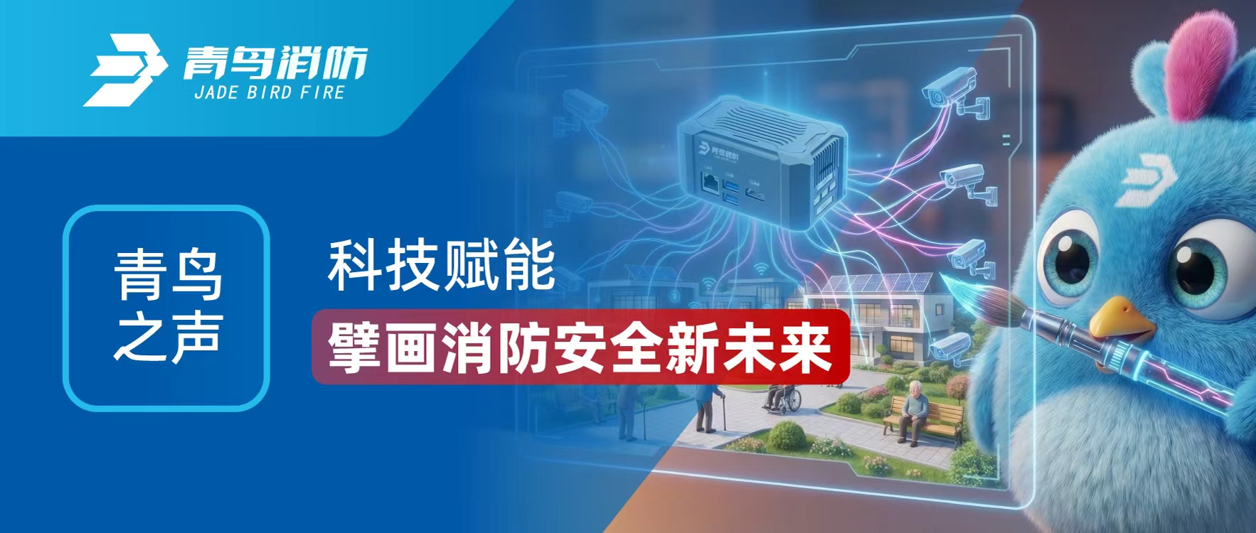 青鸟之声 | 科技赋能 擘画消防清静新未来